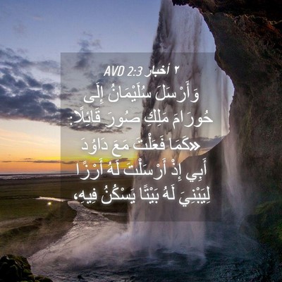 Picture 04 - ٢ أخبار 2:3 AVD - وَأَرْسَلَ سُلَيْمَانُ - Bible Verse Picture