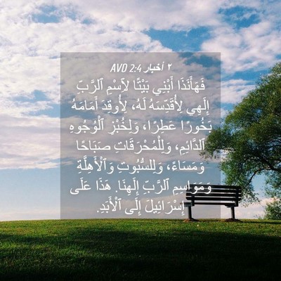 Picture 04 - ٢ أخبار 2:4 AVD - فَهَأَنَذَا أَبْنِي - Bible Verse Picture
