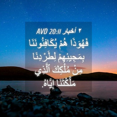 Picture 04 - ٢ أخبار 20:11 AVD - فَهُوَذَا هُمْ - Bible Verse Picture