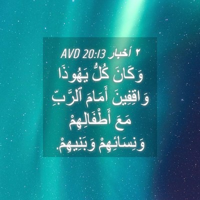 Picture 04 - ٢ أخبار 20:13 AVD - وَكَانَ كُلُّ يَهُوذَا - Bible Verse Picture