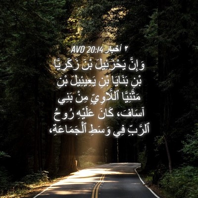 Picture 04 - ٢ أخبار 20:14 AVD - وَإِنَّ يَحْزَئِيلَ بْنَ - Bible Verse Picture