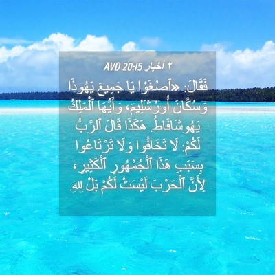 Picture 04 - ٢ أخبار 20:15 AVD - فَقَالَ: «ٱصْغَوْا يَا - Bible Verse Picture