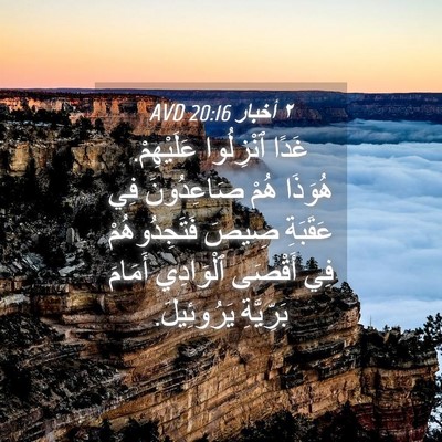 Picture 04 - ٢ أخبار 20:16 AVD - غَدًا ٱنْزِلُوا - Bible Verse Picture