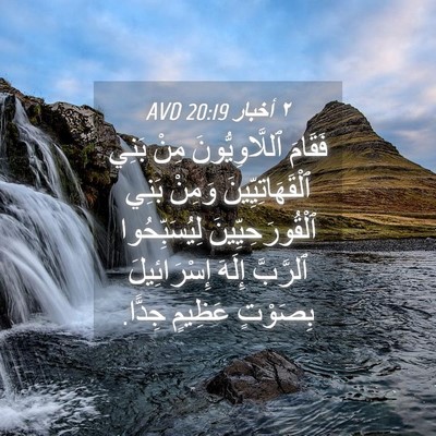 Picture 04 - ٢ أخبار 20:19 AVD - فَقَامَ ٱللَّاوِيُّونَ - Bible Verse Picture