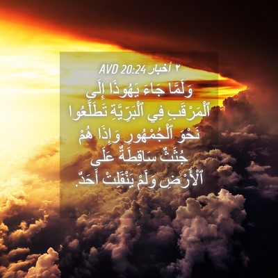 Picture 04 - ٢ أخبار 20:24 AVD - وَلَمَّا جَاءَ يَهُوذَا - Bible Verse Picture