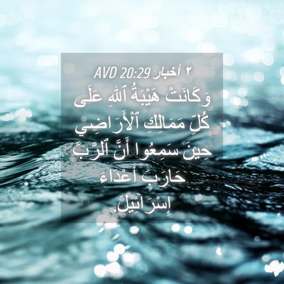 Picture 04 - ٢ أخبار 20:29 AVD - وَكَانَتْ هَيْبَةُ ٱللهِ - Bible Verse Picture