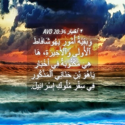 Picture 04 - ٢ أخبار 20:34 AVD - وَبَقِيَّةُ أُمُورِ - Bible Verse Picture