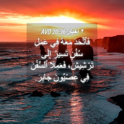 Picture 04 - ٢ أخبار 20:36 AVD - فَٱتَّحَدَ مَعَهُ فِي - Bible Verse Picture