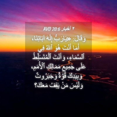 Picture 04 - ٢ أخبار 20:6 AVD - وَقَالَ: «يَارَبُّ إِلَهَ - Bible Verse Picture