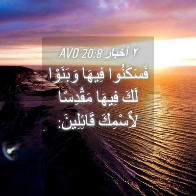 Picture 04 - ٢ أخبار 20:8 AVD - فَسَكَنُوا فِيهَا - Bible Verse Picture