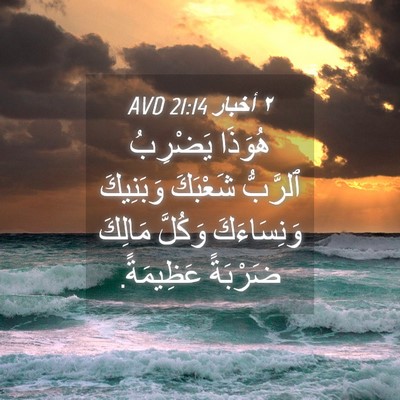 Picture 04 - ٢ أخبار 21:14 AVD - هُوَذَا يَضْرِبُ ٱلرَّبُّ - Bible Verse Picture