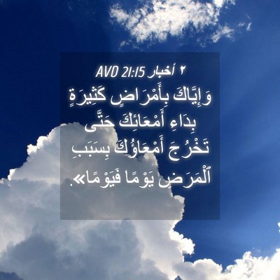 Picture 04 - ٢ أخبار 21:15 AVD - وَإِيَّاكَ بِأَمْرَاضٍ - Bible Verse Picture