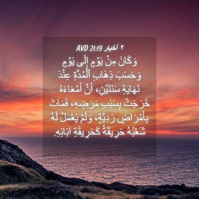 Picture 04 - ٢ أخبار 21:19 AVD - وَكَانَ مِنْ يَوْمٍ إِلَى - Bible Verse Picture
