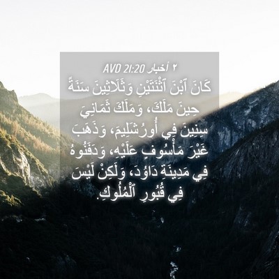 Picture 04 - ٢ أخبار 21:20 AVD - كَانَ ٱبْنَ ٱثْنَتَيْنِ - Bible Verse Picture