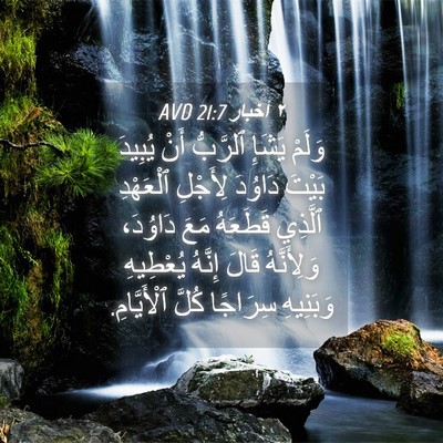 Picture 04 - ٢ أخبار 21:7 AVD - وَلَمْ يَشَإِ ٱلرَّبُّ - Bible Verse Picture