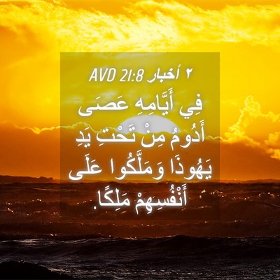 Picture 04 - ٢ أخبار 21:8 AVD - فِي أَيَّامِهِ عَصَى - Bible Verse Picture