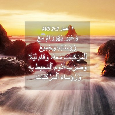 Picture 04 - ٢ أخبار 21:9 AVD - وَعَبَرَ يَهُورَامُ مَعَ - Bible Verse Picture