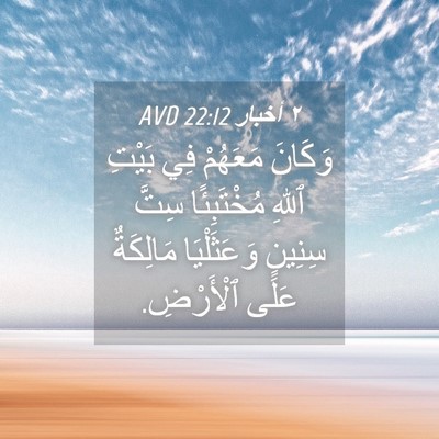 Picture 04 - ٢ أخبار 22:12 AVD - وَكَانَ مَعَهُمْ فِي - Bible Verse Picture