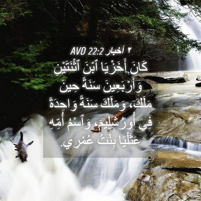 Picture 04 - ٢ أخبار 22:2 AVD - كَانَ أَخَزْيَا ٱبْنَ - Bible Verse Picture