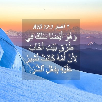 Picture 04 - ٢ أخبار 22:3 AVD - وَهُوَ أَيْضًا سَلَكَ فِي - Bible Verse Picture