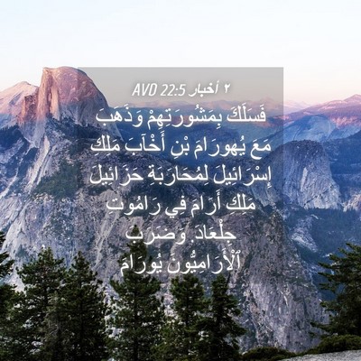 Picture 04 - ٢ أخبار 22:5 AVD - فَسَلَكَ بِمَشُورَتِهِمْ - Bible Verse Picture