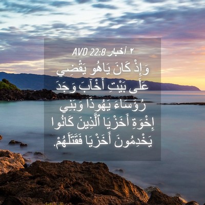 Picture 04 - ٢ أخبار 22:8 AVD - وَإِذْ كَانَ يَاهُو - Bible Verse Picture