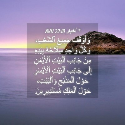 Picture 04 - ٢ أخبار 23:10 AVD - وَأَوْقَفَ جَمِيعَ - Bible Verse Picture