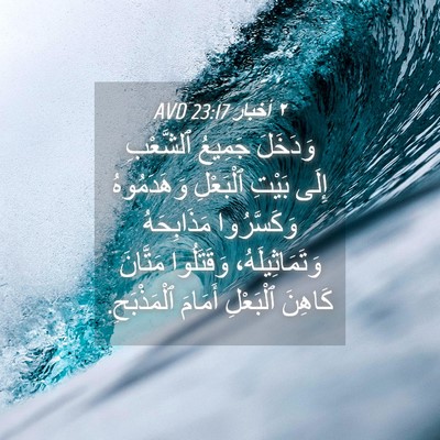 Picture 04 - ٢ أخبار 23:17 AVD - وَدَخَلَ جَمِيعُ - Bible Verse Picture