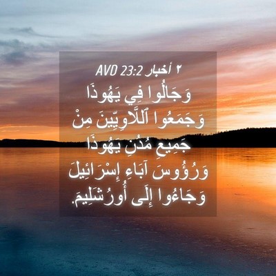 Picture 04 - ٢ أخبار 23:2 AVD - وَجَالُوا فِي يَهُوذَا - Bible Verse Picture