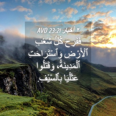 Picture 04 - ٢ أخبار 23:21 AVD - فَفَرِحَ كُلُّ شَعْبِ - Bible Verse Picture