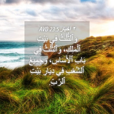 Picture 04 - ٢ أخبار 23:5 AVD - وَٱلثُّلْثُ فِي بَيْتِ - Bible Verse Picture