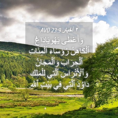 Picture 04 - ٢ أخبار 23:9 AVD - وَأَعْطَى يَهُويَادَاعُ - Bible Verse Picture