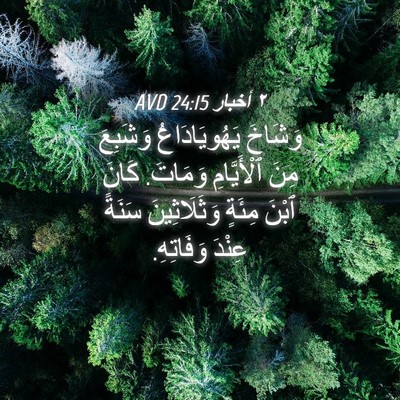 Picture 04 - ٢ أخبار 24:15 AVD - وَشَاخَ يَهُويَادَاعُ - Bible Verse Picture