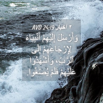 Picture 04 - ٢ أخبار 24:19 AVD - وَأَرْسَلَ إِلَيْهِمْ - Bible Verse Picture
