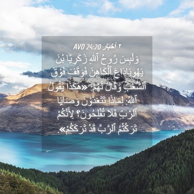 Picture 04 - ٢ أخبار 24:20 AVD - وَلَبِسَ رُوحُ ٱللهِ - Bible Verse Picture