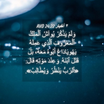 Picture 04 - ٢ أخبار 24:22 AVD - وَلَمْ يَذْكُرْ يُوآشُ - Bible Verse Picture