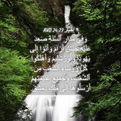 Picture 04 - ٢ أخبار 24:23 AVD - وَفِي مَدَارِ ٱلسَّنَةِ - Bible Verse Picture