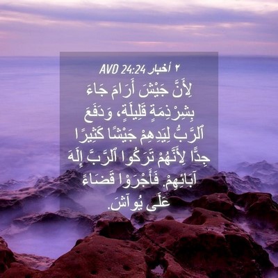 Picture 04 - ٢ أخبار 24:24 AVD - لِأَنَّ جَيْشَ أَرَامَ - Bible Verse Picture