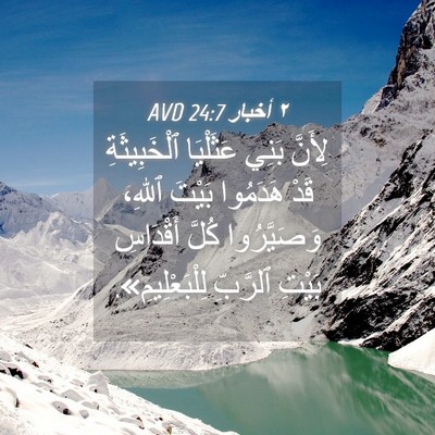 Picture 04 - ٢ أخبار 24:7 AVD - لِأَنَّ بَنِي عَثَلْيَا - Bible Verse Picture