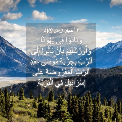 Picture 04 - ٢ أخبار 24:9 AVD - وَنَادَوْا فِي يَهُوذَا - Bible Verse Picture