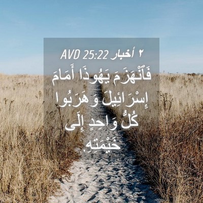 Picture 04 - ٢ أخبار 25:22 AVD - فَٱنْهَزَمَ يَهُوذَا - Bible Verse Picture