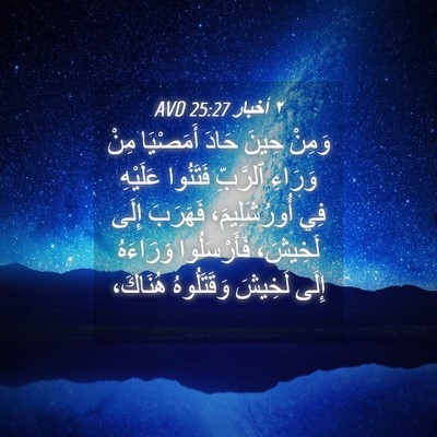 Picture 04 - ٢ أخبار 25:27 AVD - وَمِنْ حِينَ حَادَ - Bible Verse Picture