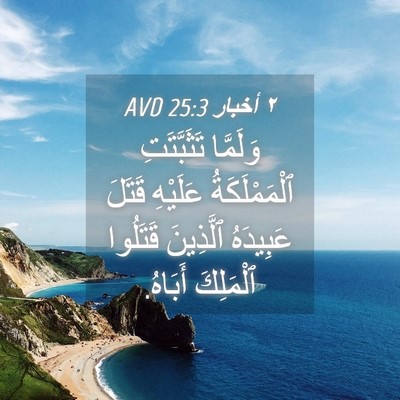 Picture 04 - ٢ أخبار 25:3 AVD - وَلَمَّا تَثَبَّتَتِ - Bible Verse Picture