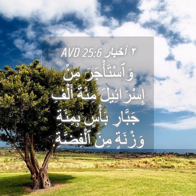 Picture 04 - ٢ أخبار 25:6 AVD - وَٱسْتَأْجَرَ مِنْ - Bible Verse Picture