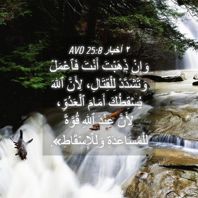 Picture 04 - ٢ أخبار 25:8 AVD - وَإِنْ ذَهَبْتَ أَنْتَ - Bible Verse Picture