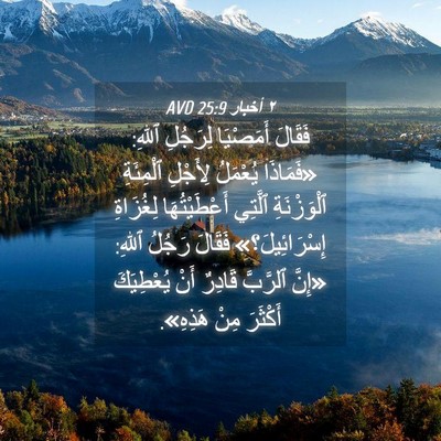 Picture 04 - ٢ أخبار 25:9 AVD - فَقَالَ أَمَصْيَا - Bible Verse Picture