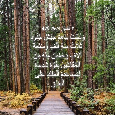 Picture 04 - ٢ أخبار 26:13 AVD - وَتَحْتَ يَدِهِمْ جَيْشُ - Bible Verse Picture