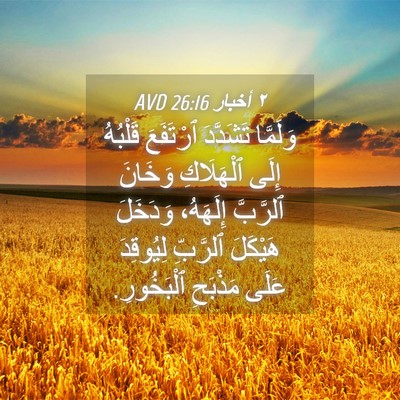 Picture 04 - ٢ أخبار 26:16 AVD - وَلَمَّا تَشَدَّدَ - Bible Verse Picture
