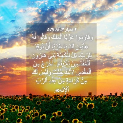 Picture 04 - ٢ أخبار 26:18 AVD - وَقَاوَمُوا عُزِّيَّا - Bible Verse Picture