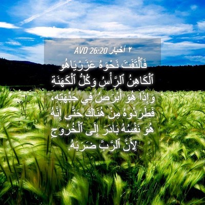 Picture 04 - ٢ أخبار 26:20 AVD - فَٱلْتَفَتَ نَحْوَهُ - Bible Verse Picture
